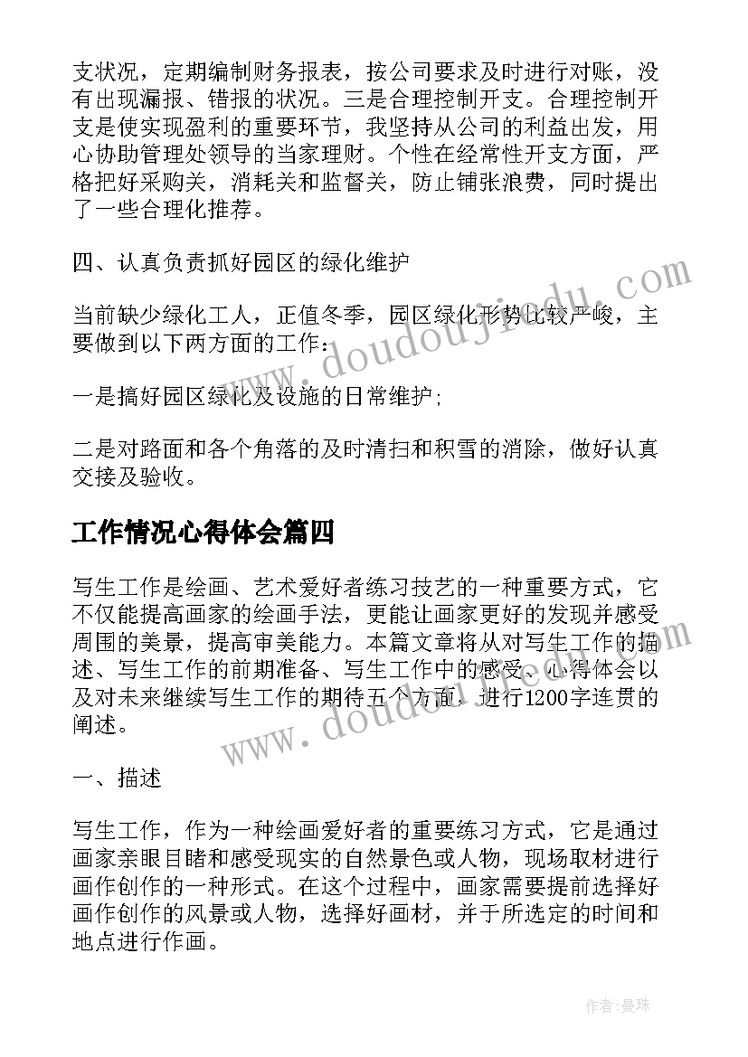 工作情况心得体会(优秀5篇)