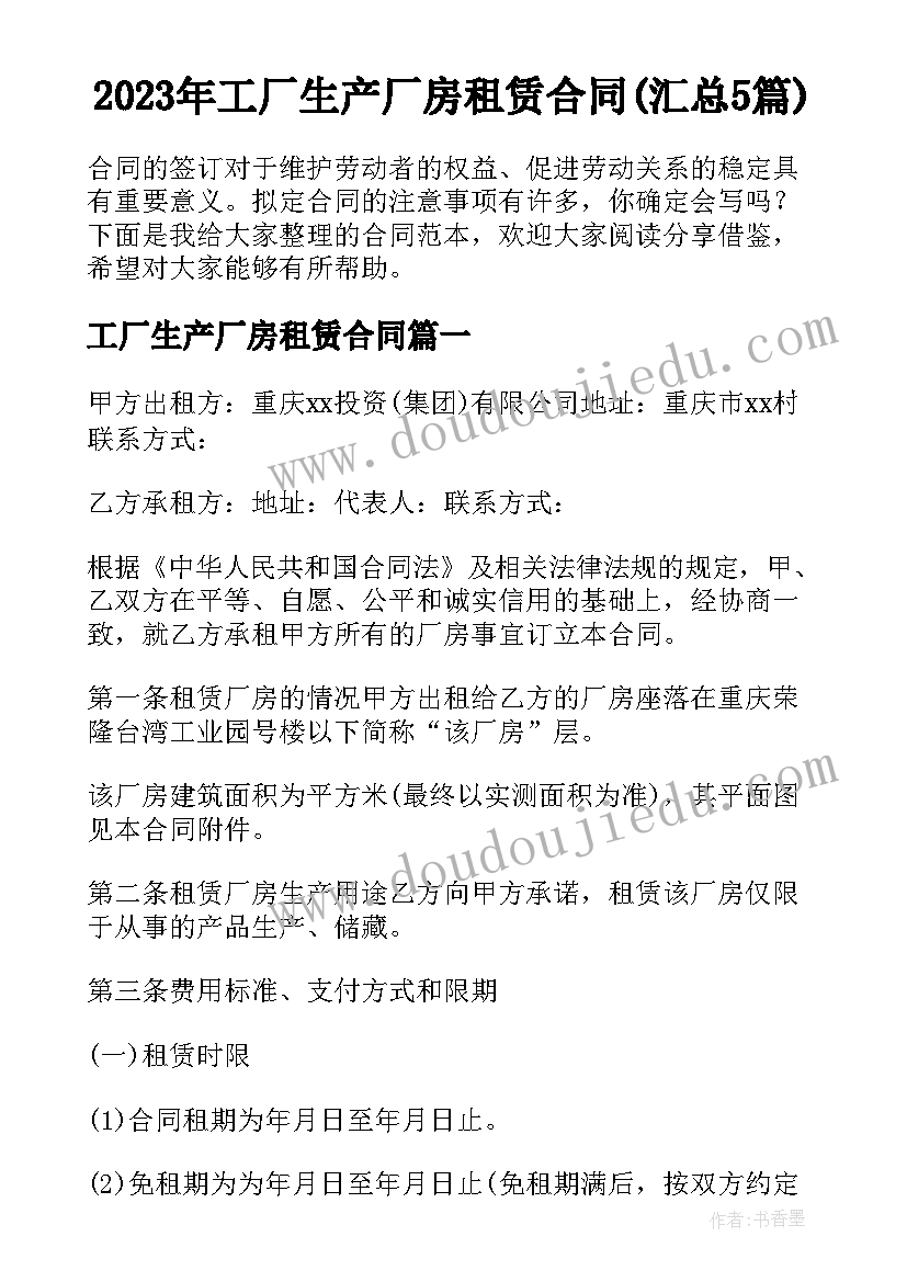 2023年工厂生产厂房租赁合同(汇总5篇)