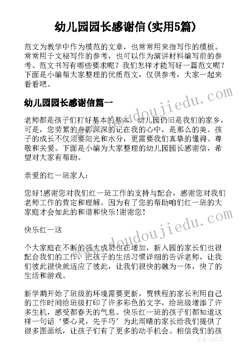 幼儿园园长感谢信(实用5篇)