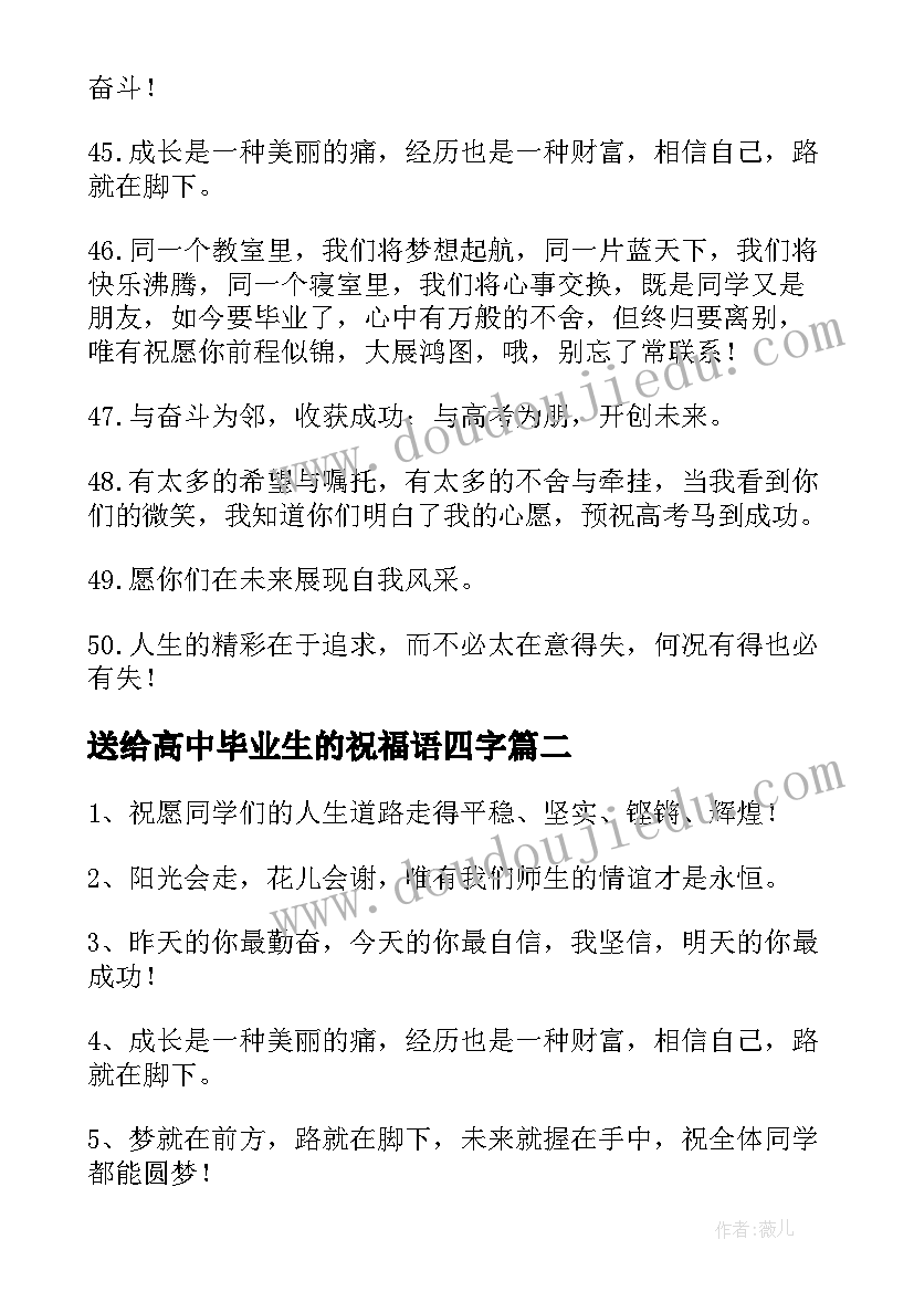 送给高中毕业生的祝福语四字 送给高三毕业生的祝福语(模板10篇)