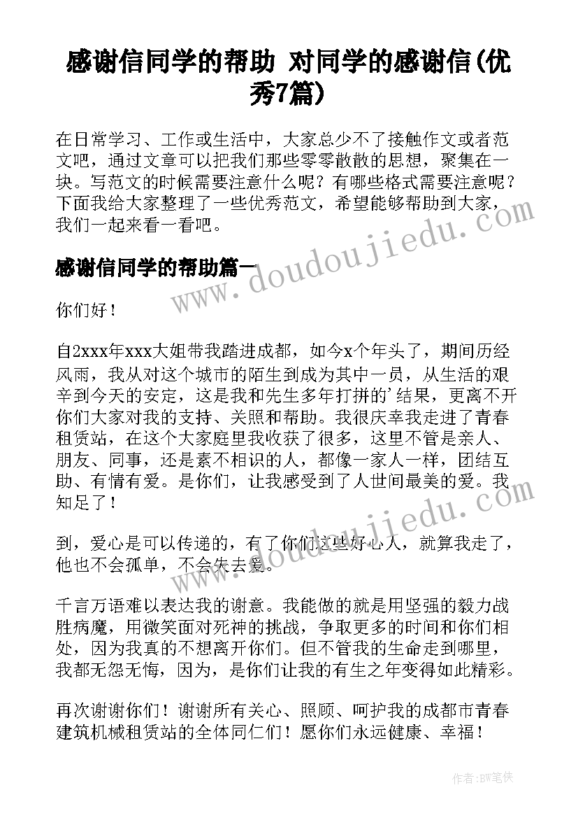 感谢信同学的帮助 对同学的感谢信(优秀7篇)