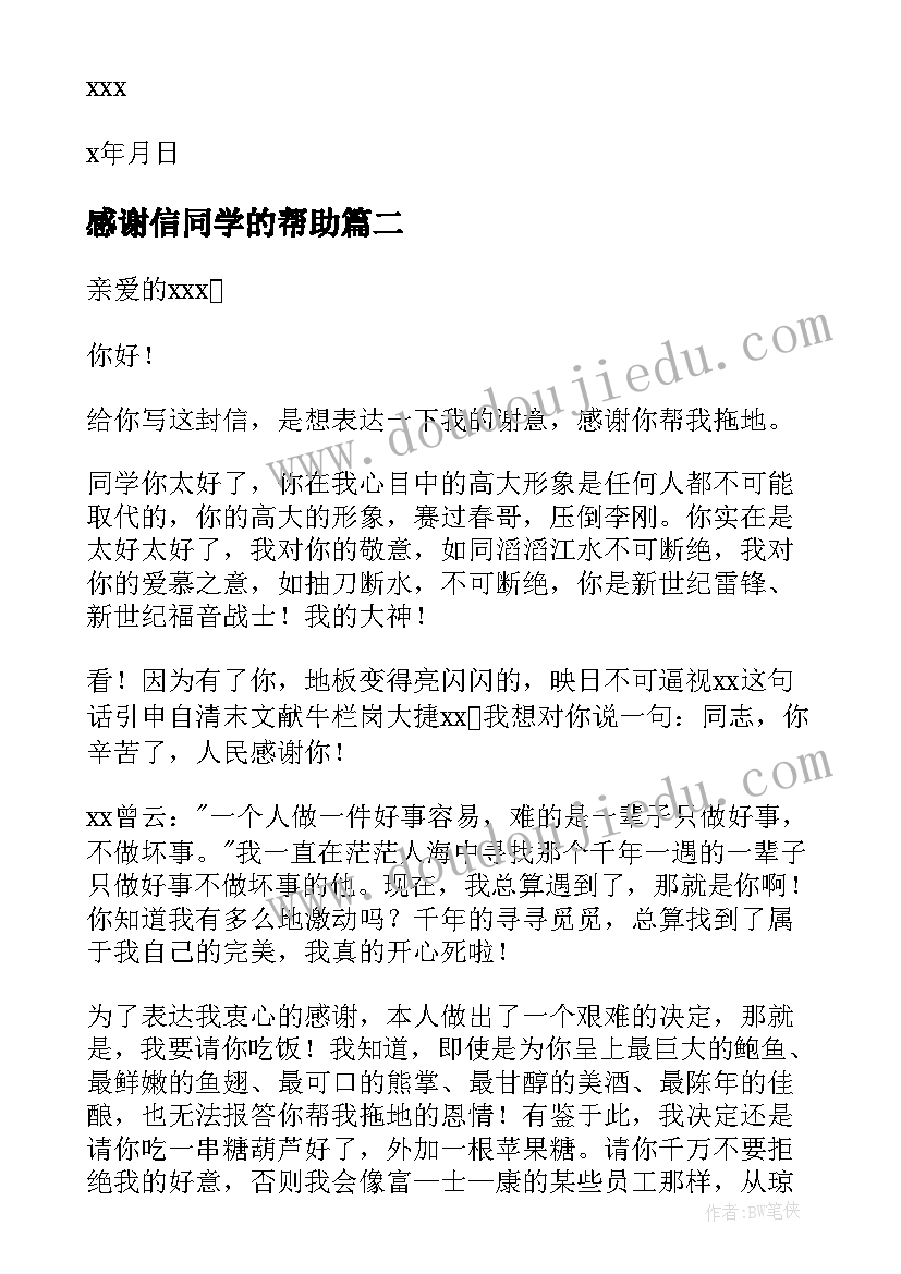 感谢信同学的帮助 对同学的感谢信(优秀7篇)