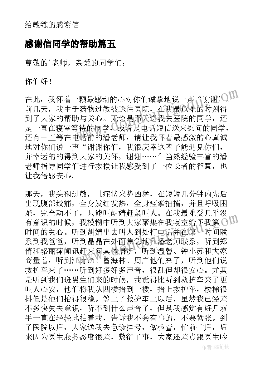 感谢信同学的帮助 对同学的感谢信(优秀7篇)