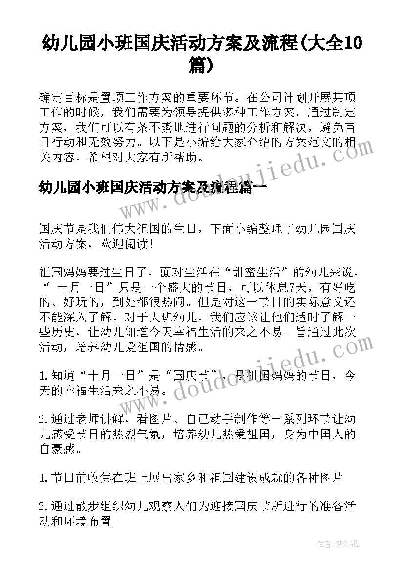 幼儿园小班国庆活动方案及流程(大全10篇)