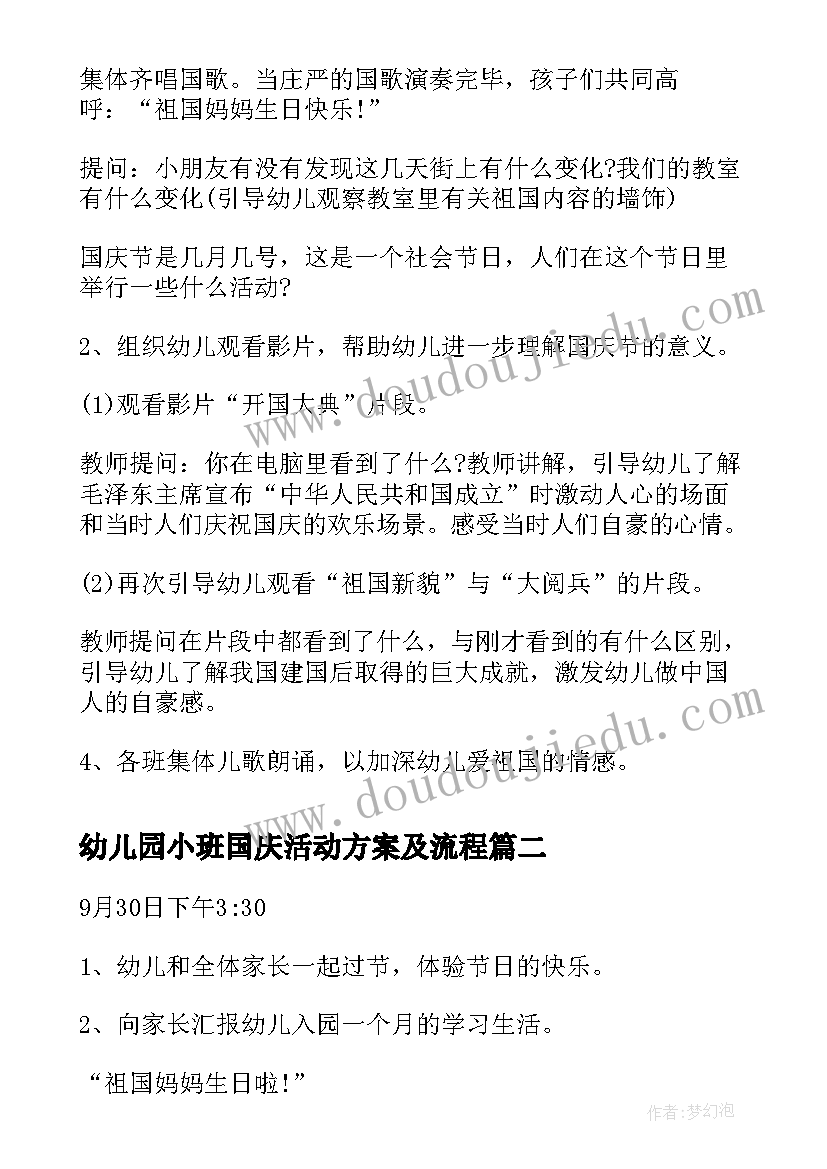 幼儿园小班国庆活动方案及流程(大全10篇)