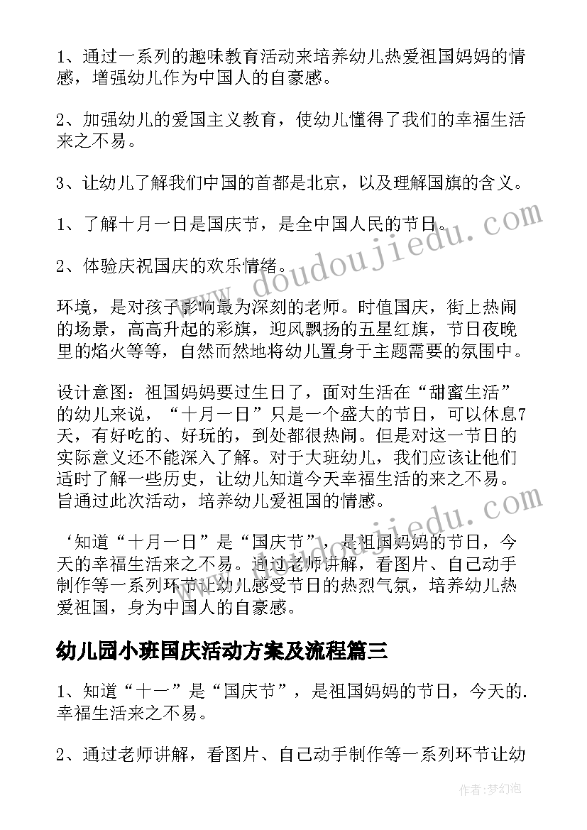 幼儿园小班国庆活动方案及流程(大全10篇)