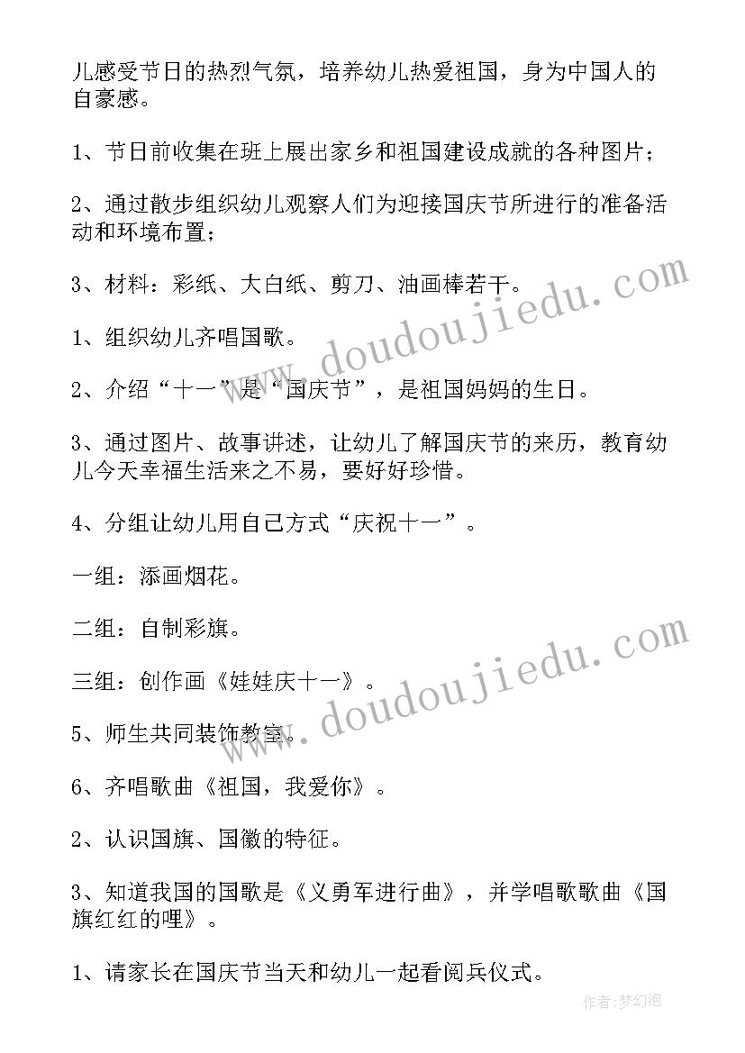 幼儿园小班国庆活动方案及流程(大全10篇)