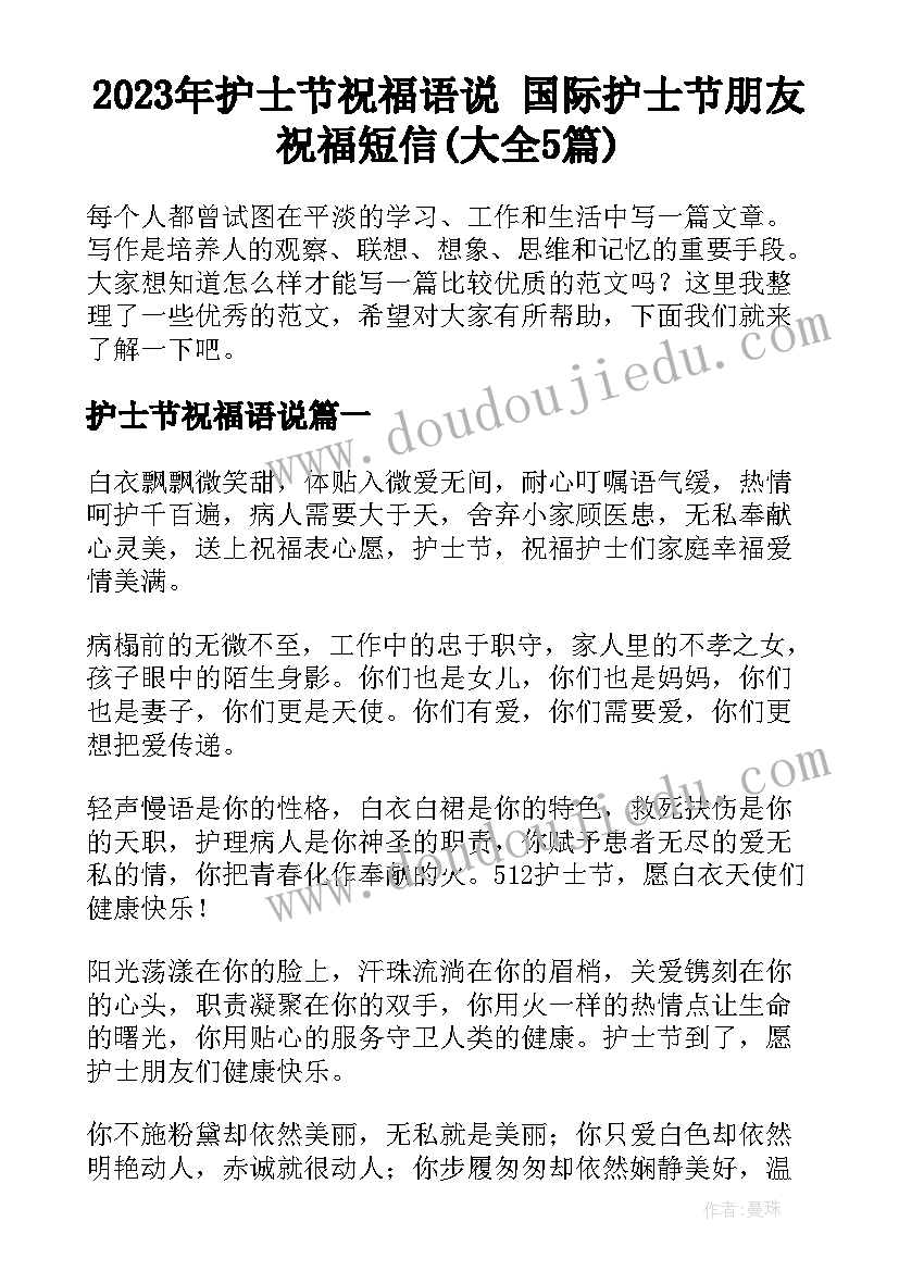 2023年护士节祝福语说 国际护士节朋友祝福短信(大全5篇)