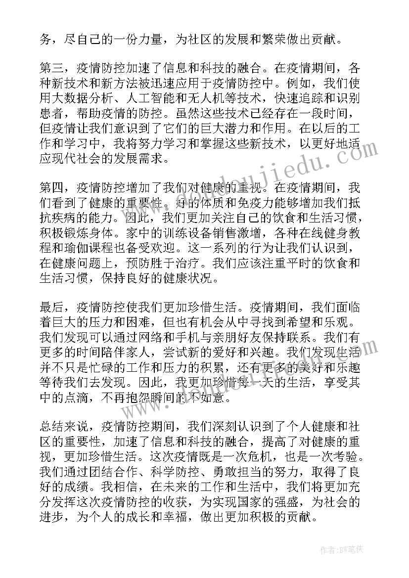 疫情防控志愿者心得体会(优秀7篇)