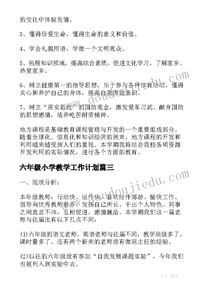 2023年六年级小学教学工作计划(优质6篇)