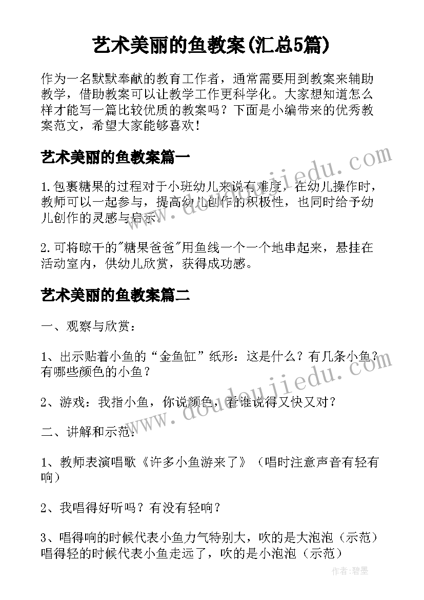 艺术美丽的鱼教案(汇总5篇)