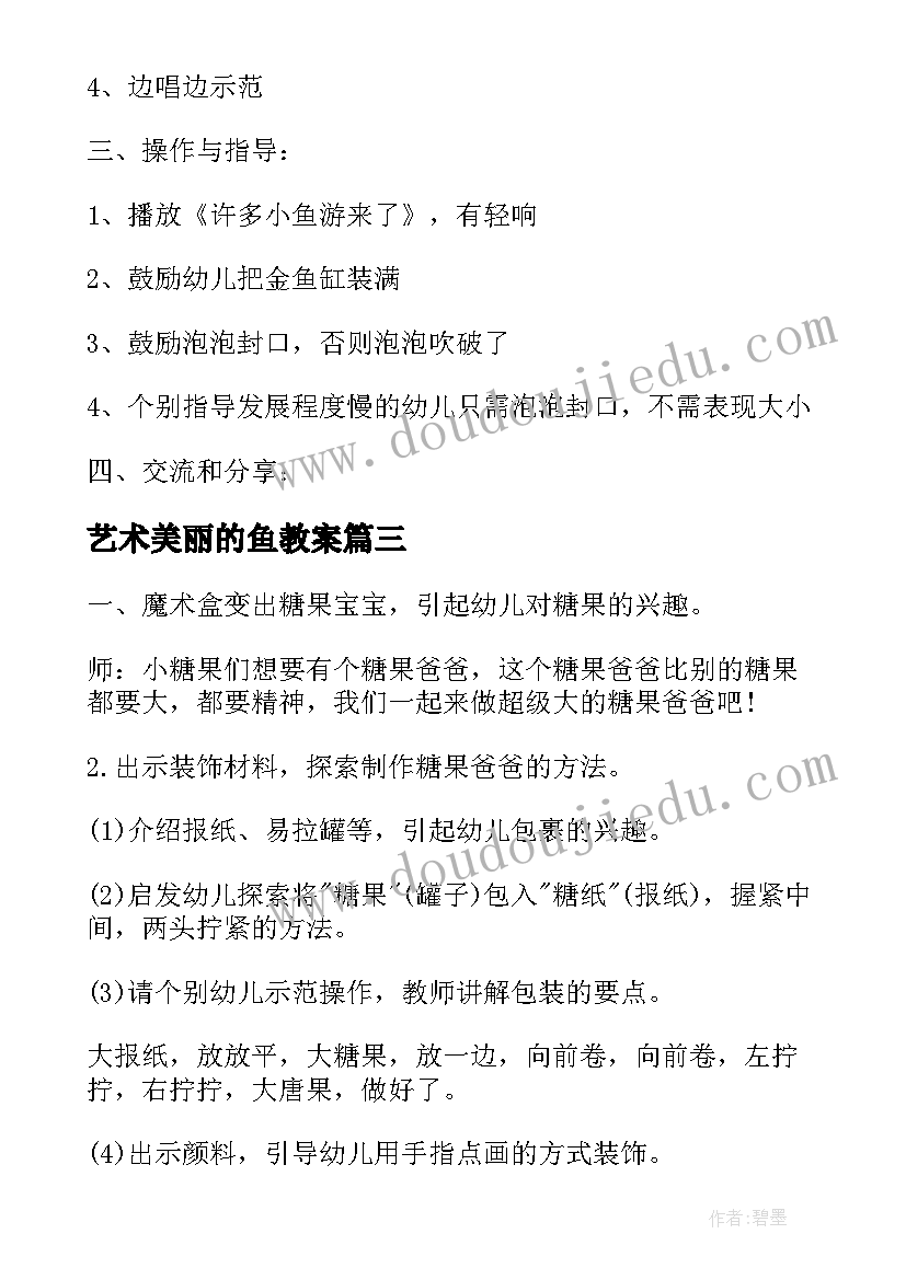 艺术美丽的鱼教案(汇总5篇)