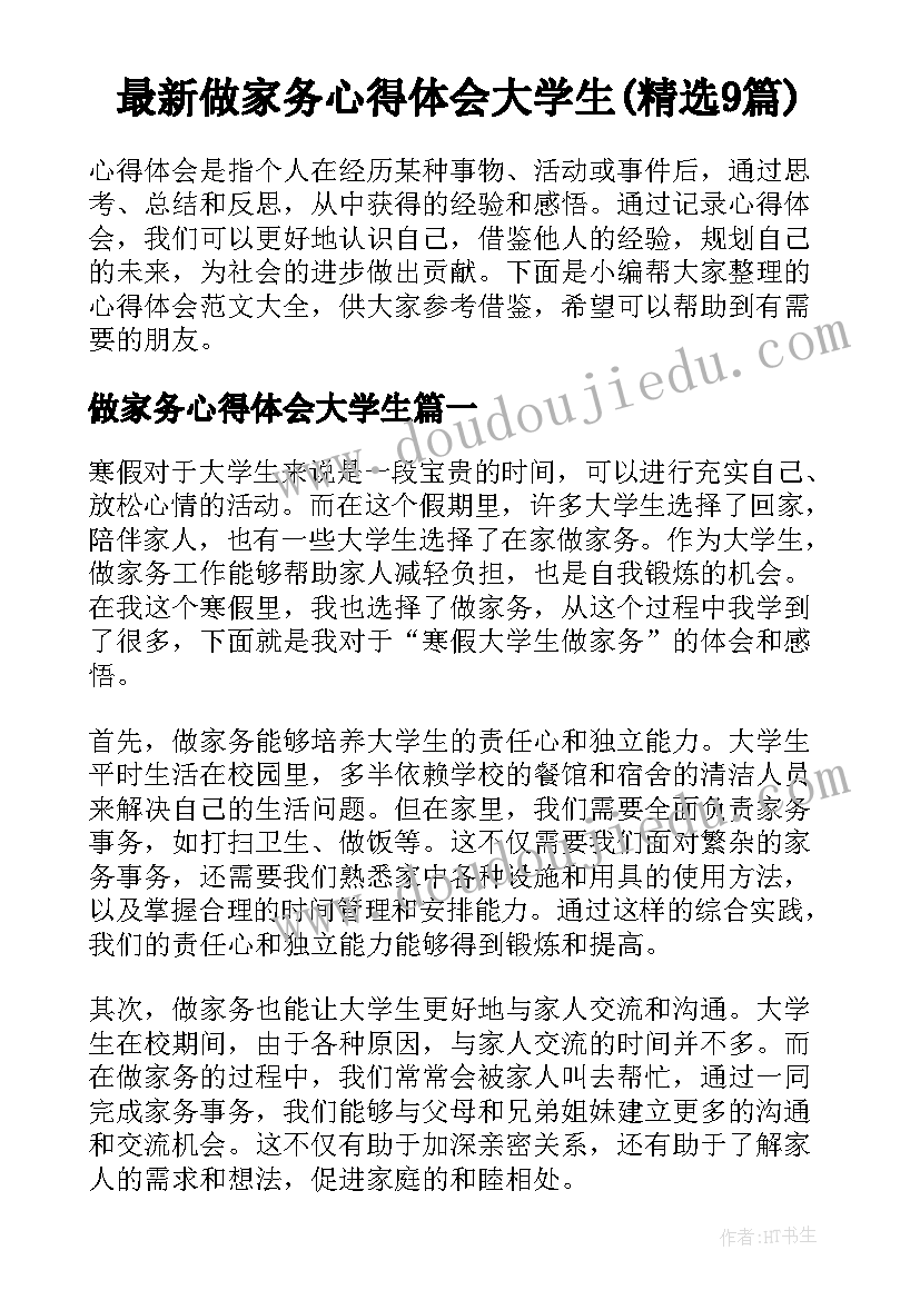 最新做家务心得体会大学生(精选9篇)