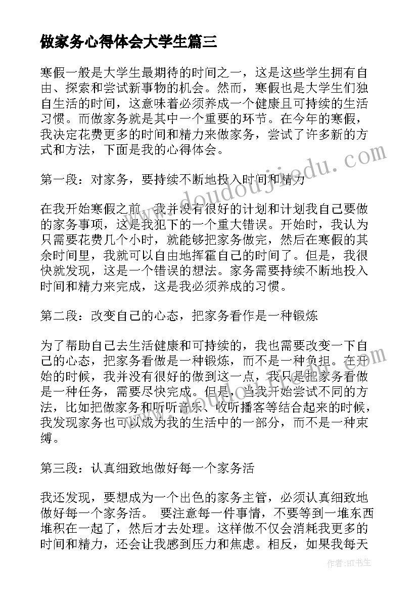 最新做家务心得体会大学生(精选9篇)