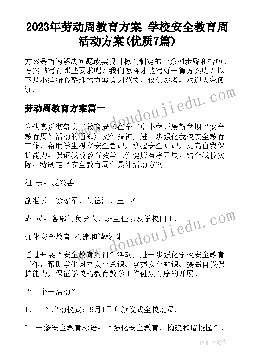 2023年劳动周教育方案 学校安全教育周活动方案(优质7篇)