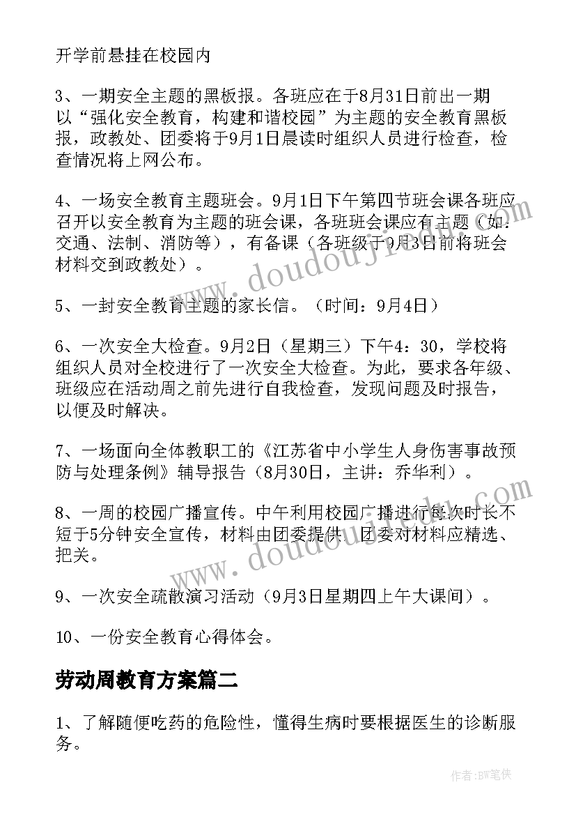 2023年劳动周教育方案 学校安全教育周活动方案(优质7篇)