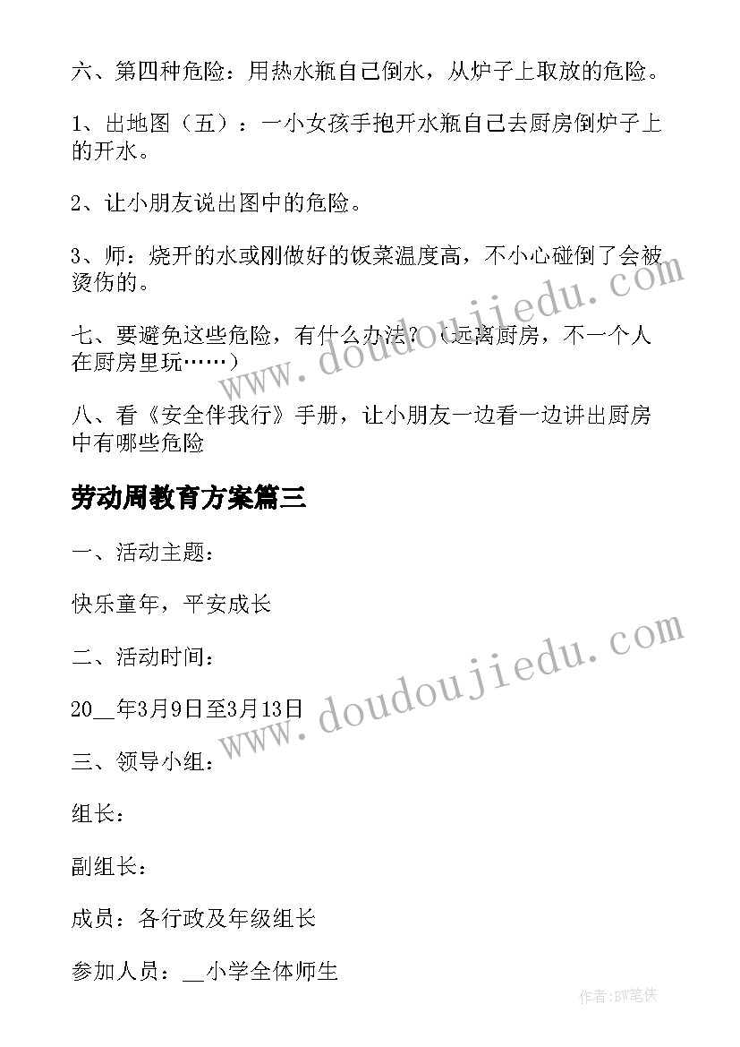 2023年劳动周教育方案 学校安全教育周活动方案(优质7篇)