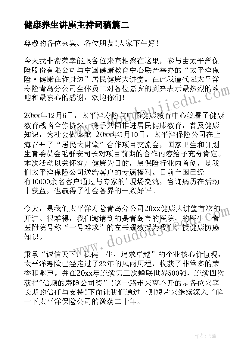 健康养生讲座主持词稿 健康养生讲座的主持词(实用5篇)