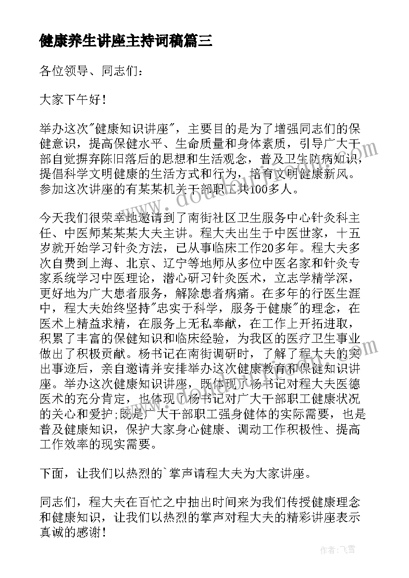 健康养生讲座主持词稿 健康养生讲座的主持词(实用5篇)