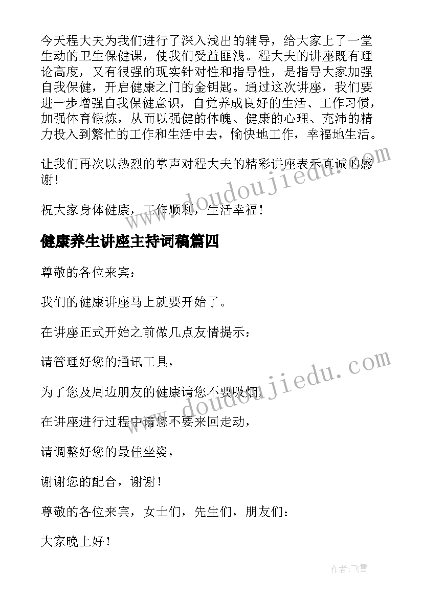 健康养生讲座主持词稿 健康养生讲座的主持词(实用5篇)