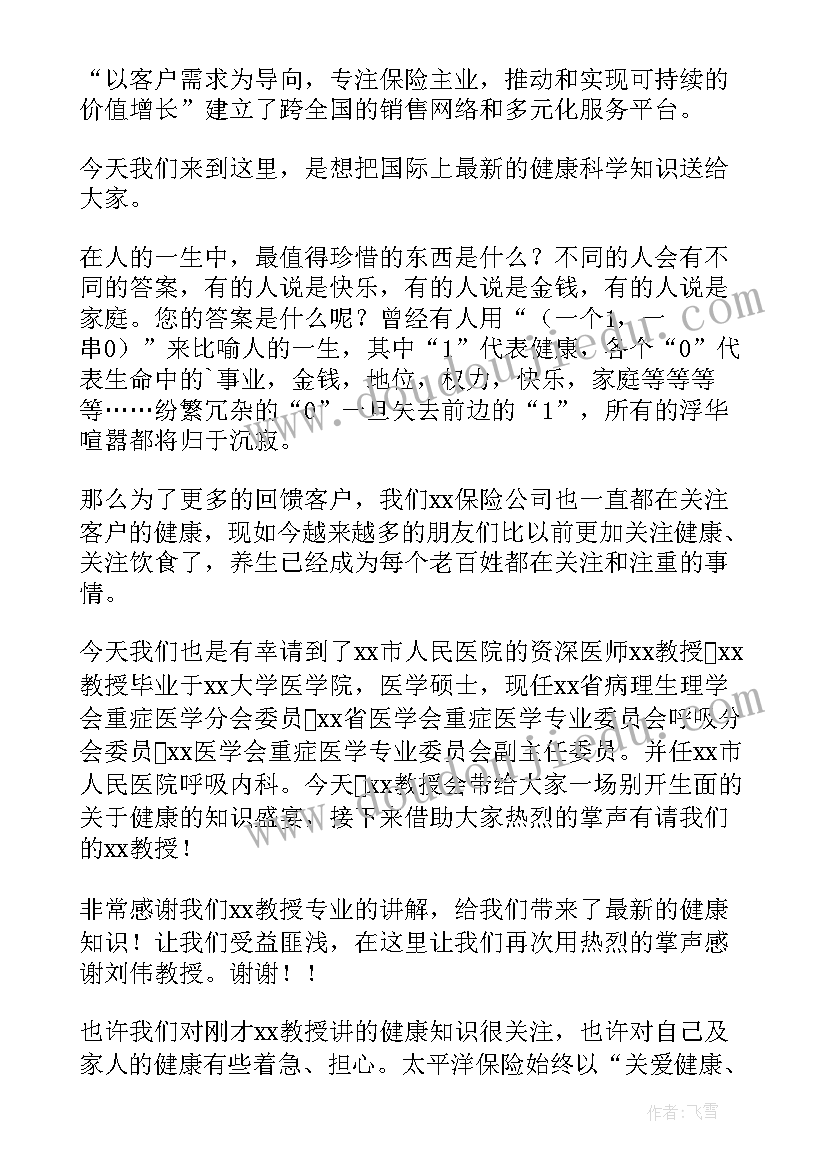 健康养生讲座主持词稿 健康养生讲座的主持词(实用5篇)