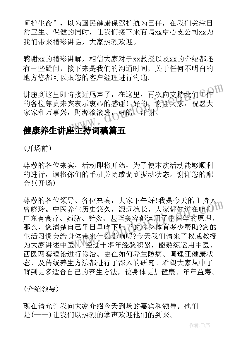 健康养生讲座主持词稿 健康养生讲座的主持词(实用5篇)