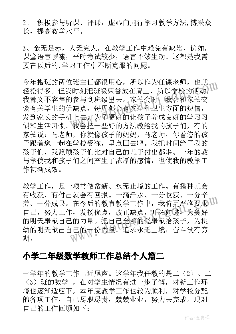 2023年小学二年级数学教师工作总结个人(实用8篇)