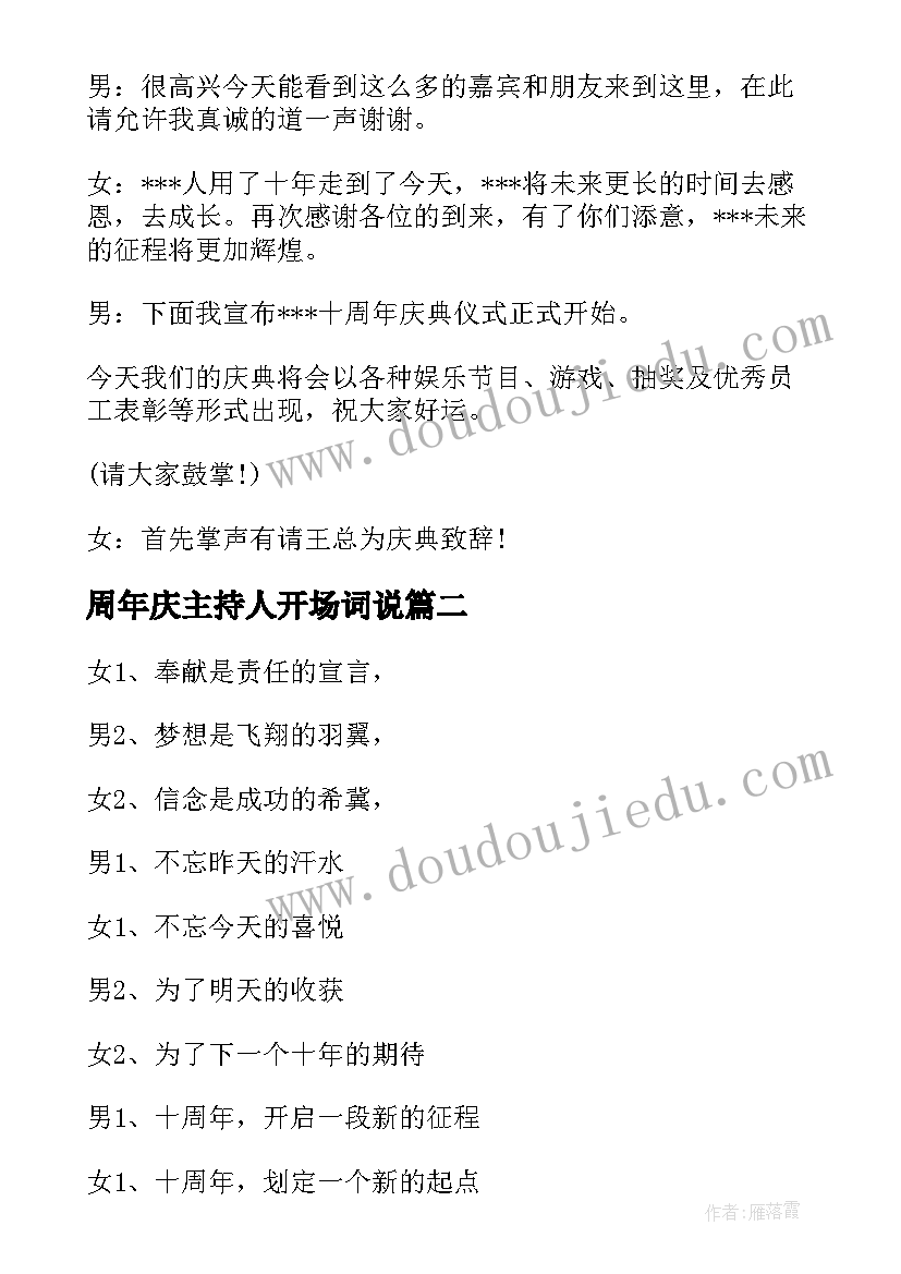 最新周年庆主持人开场词说 周年庆主持人开场白(实用5篇)