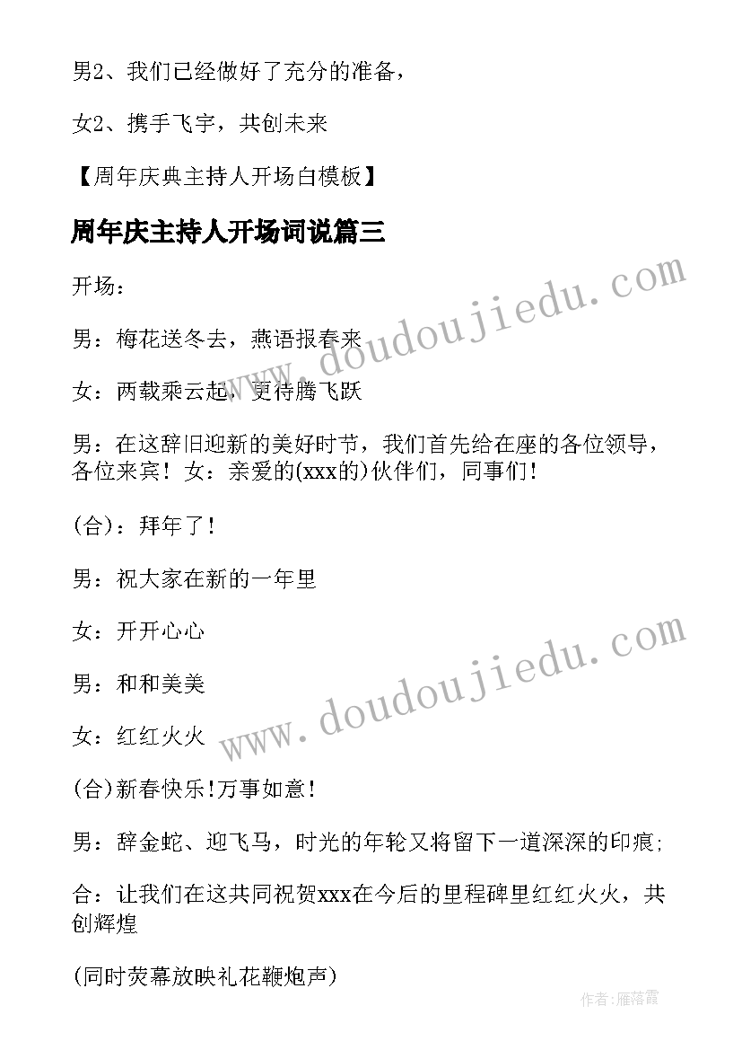 最新周年庆主持人开场词说 周年庆主持人开场白(实用5篇)