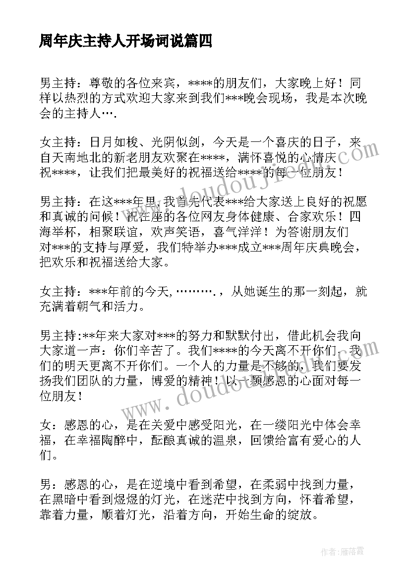 最新周年庆主持人开场词说 周年庆主持人开场白(实用5篇)