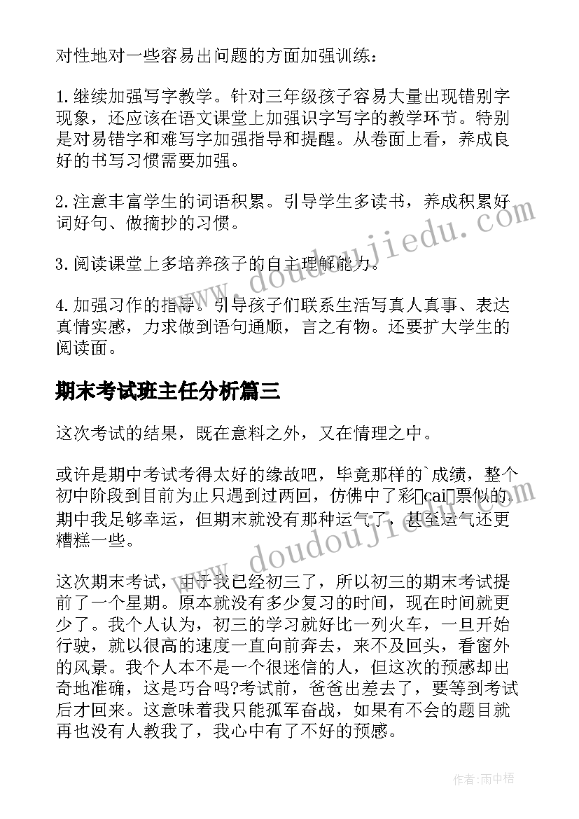 期末考试班主任分析 期末考试总结(大全8篇)