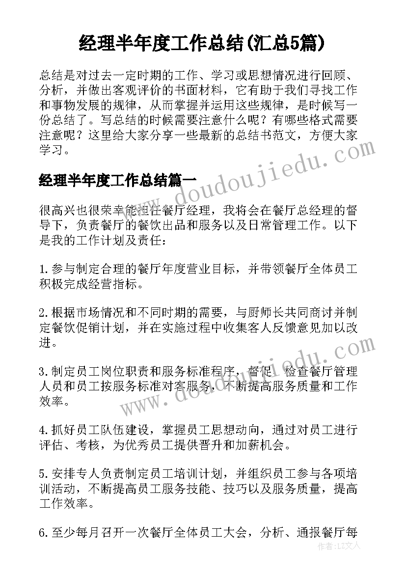 经理半年度工作总结(汇总5篇)