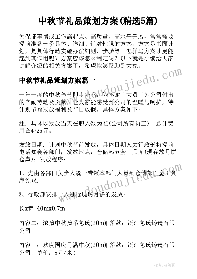 中秋节礼品策划方案(精选5篇)