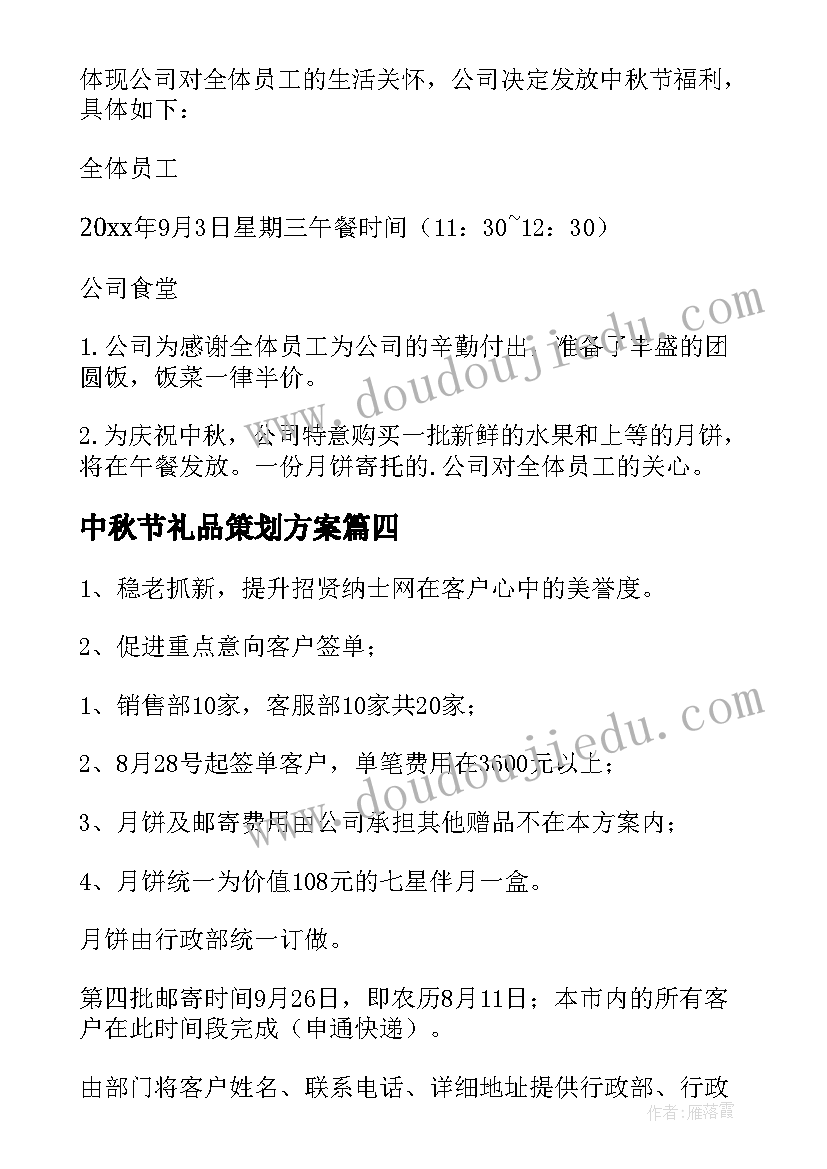 中秋节礼品策划方案(精选5篇)