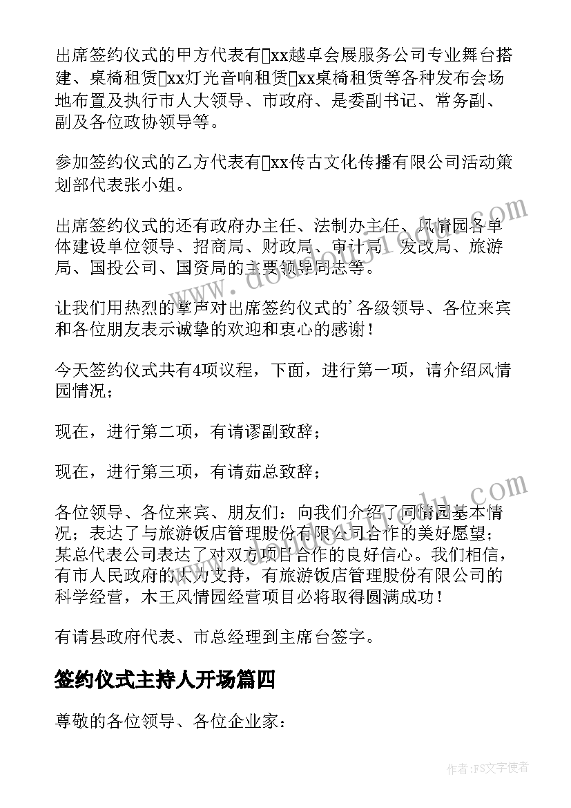 最新签约仪式主持人开场 签约仪式主持词(通用7篇)