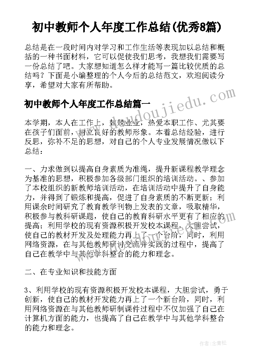 初中教师个人年度工作总结(优秀8篇)