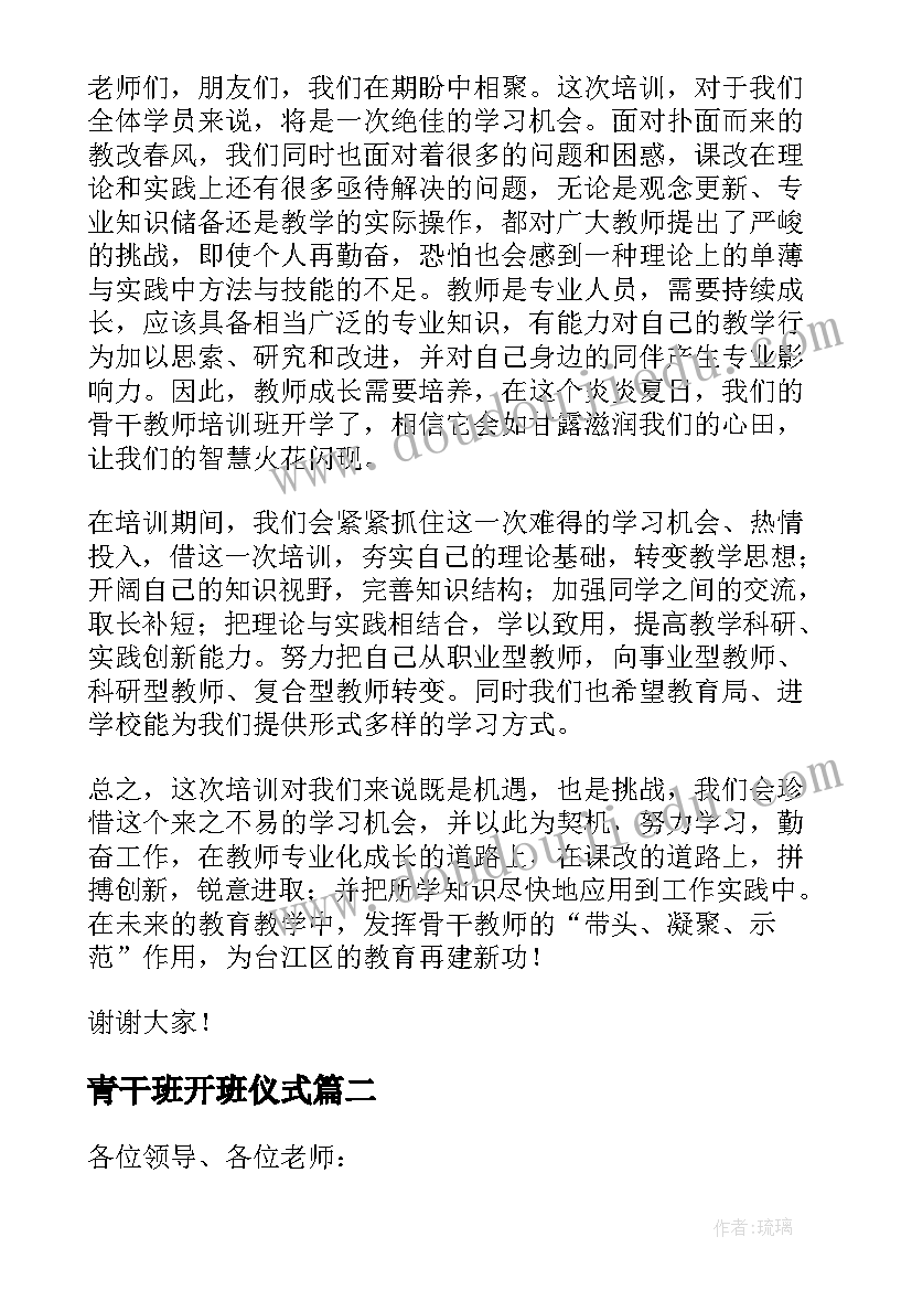 最新青干班开班仪式 开班仪式领导讲话稿(优秀6篇)