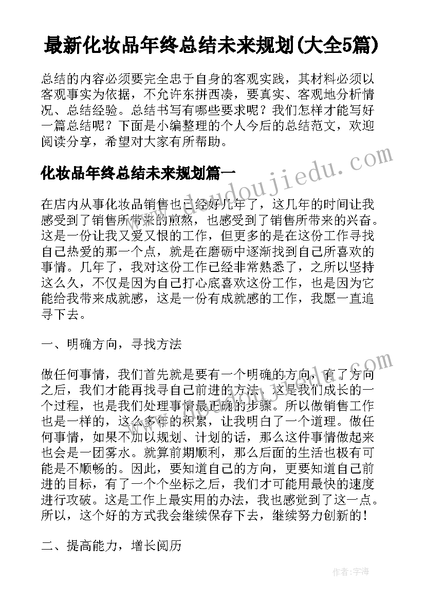 最新化妆品年终总结未来规划(大全5篇)