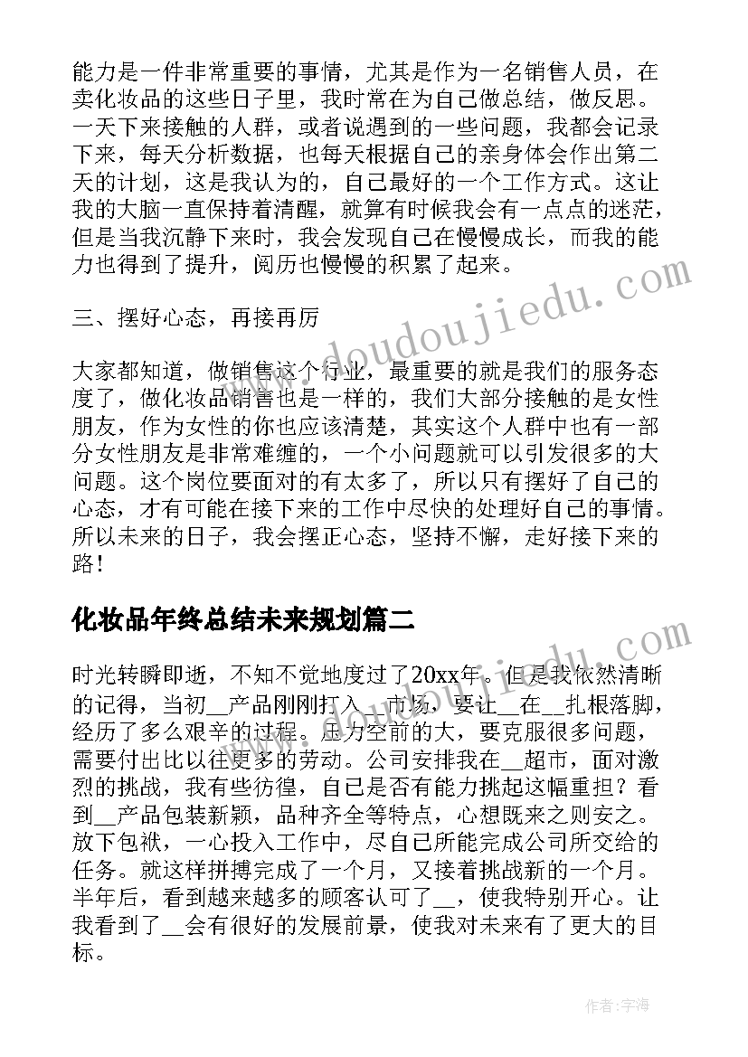 最新化妆品年终总结未来规划(大全5篇)