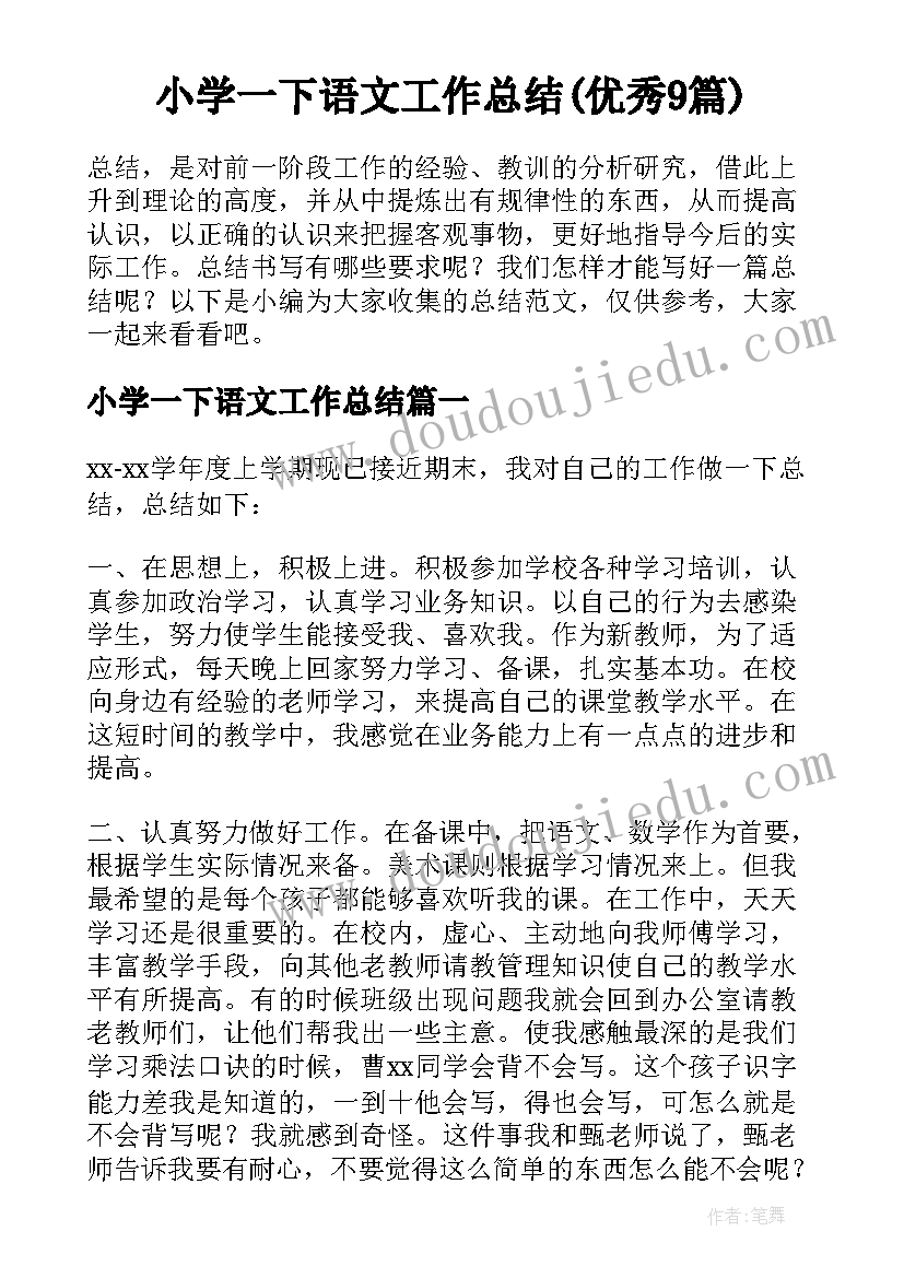 小学一下语文工作总结(优秀9篇)