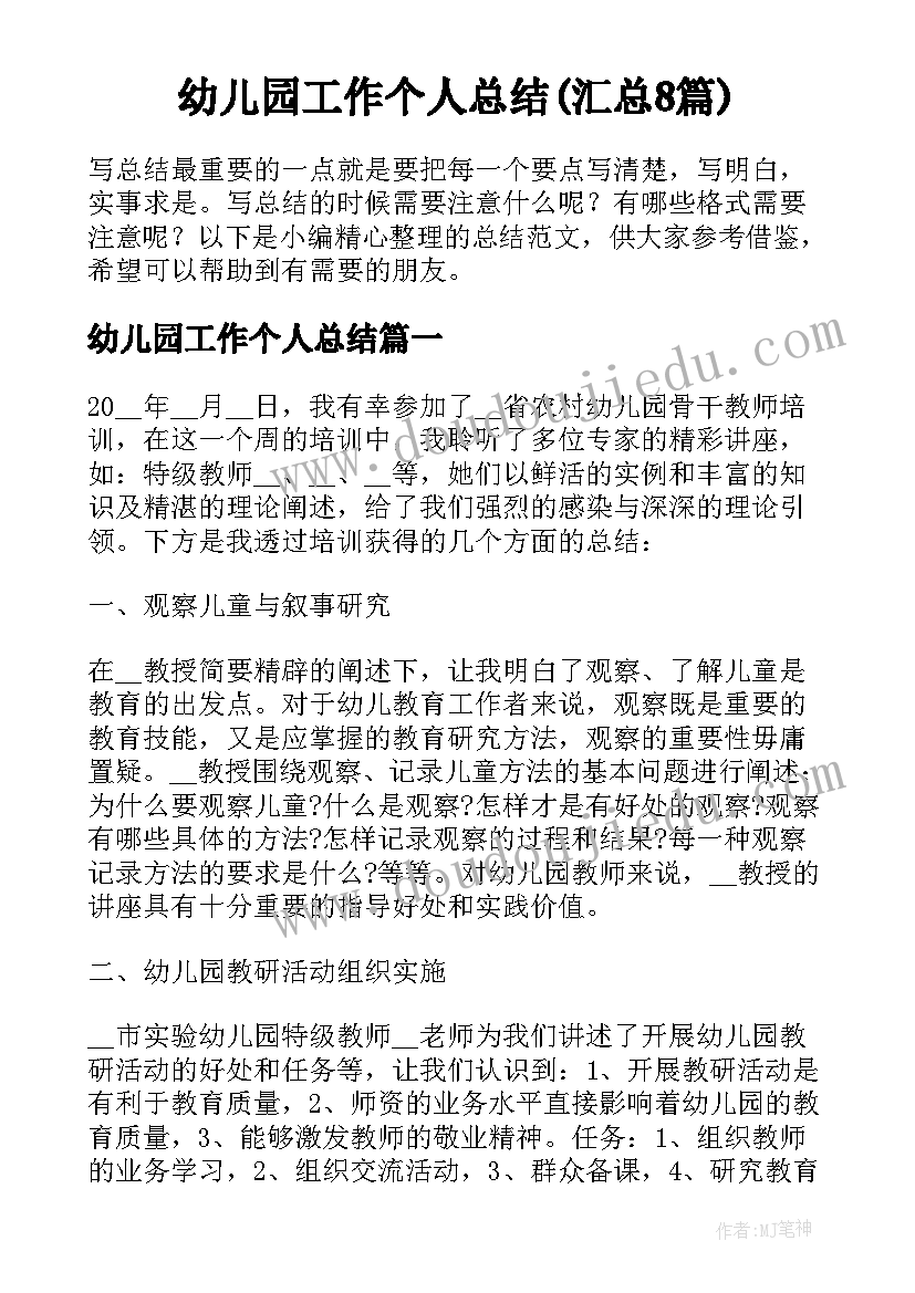 幼儿园工作个人总结(汇总8篇)