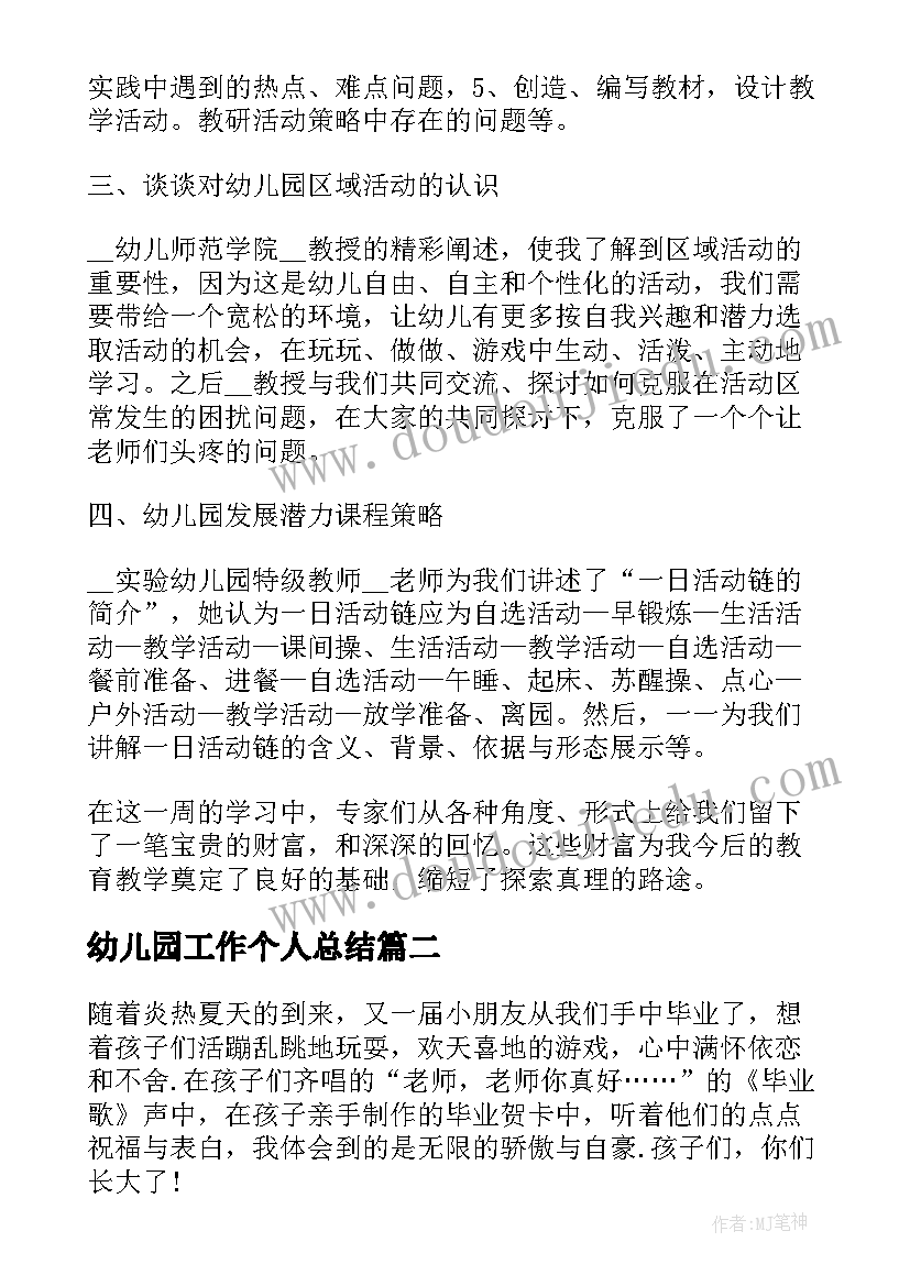 幼儿园工作个人总结(汇总8篇)