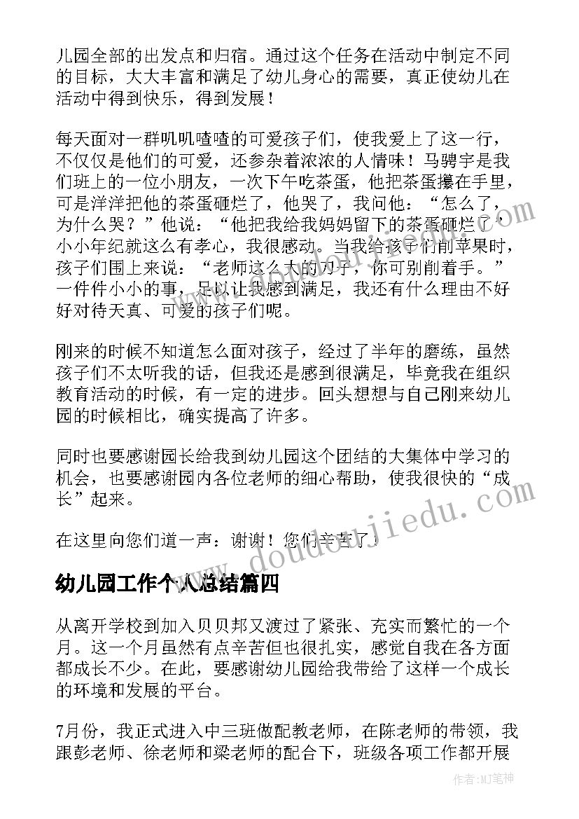 幼儿园工作个人总结(汇总8篇)