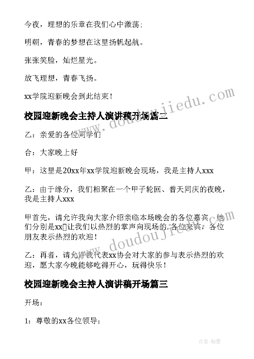 最新校园迎新晚会主持人演讲稿开场(大全5篇)