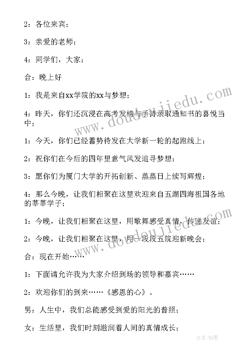 最新校园迎新晚会主持人演讲稿开场(大全5篇)