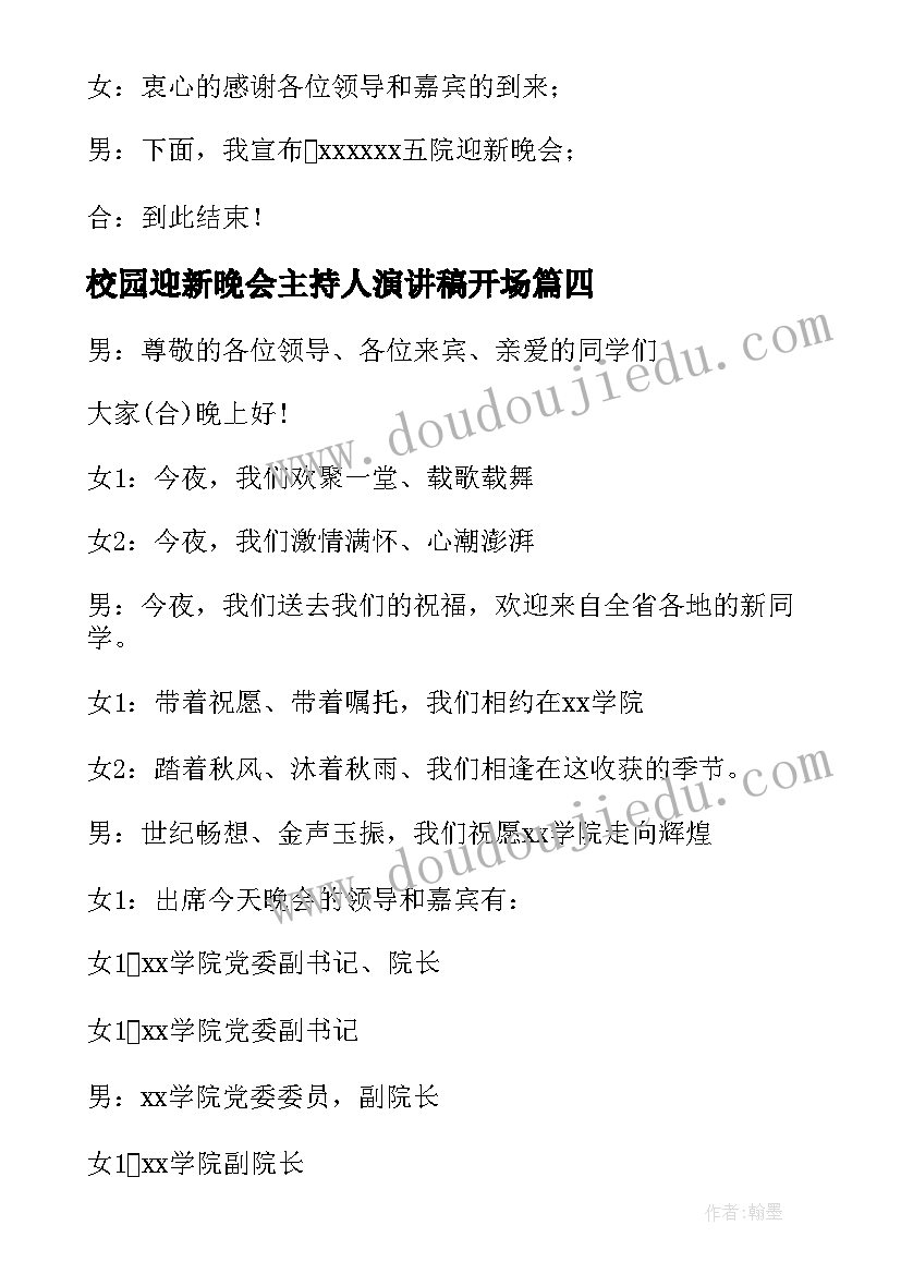 最新校园迎新晚会主持人演讲稿开场(大全5篇)