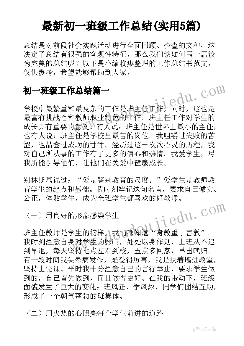 最新初一班级工作总结(实用5篇)