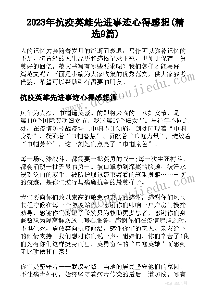 2023年抗疫英雄先进事迹心得感想(精选9篇)