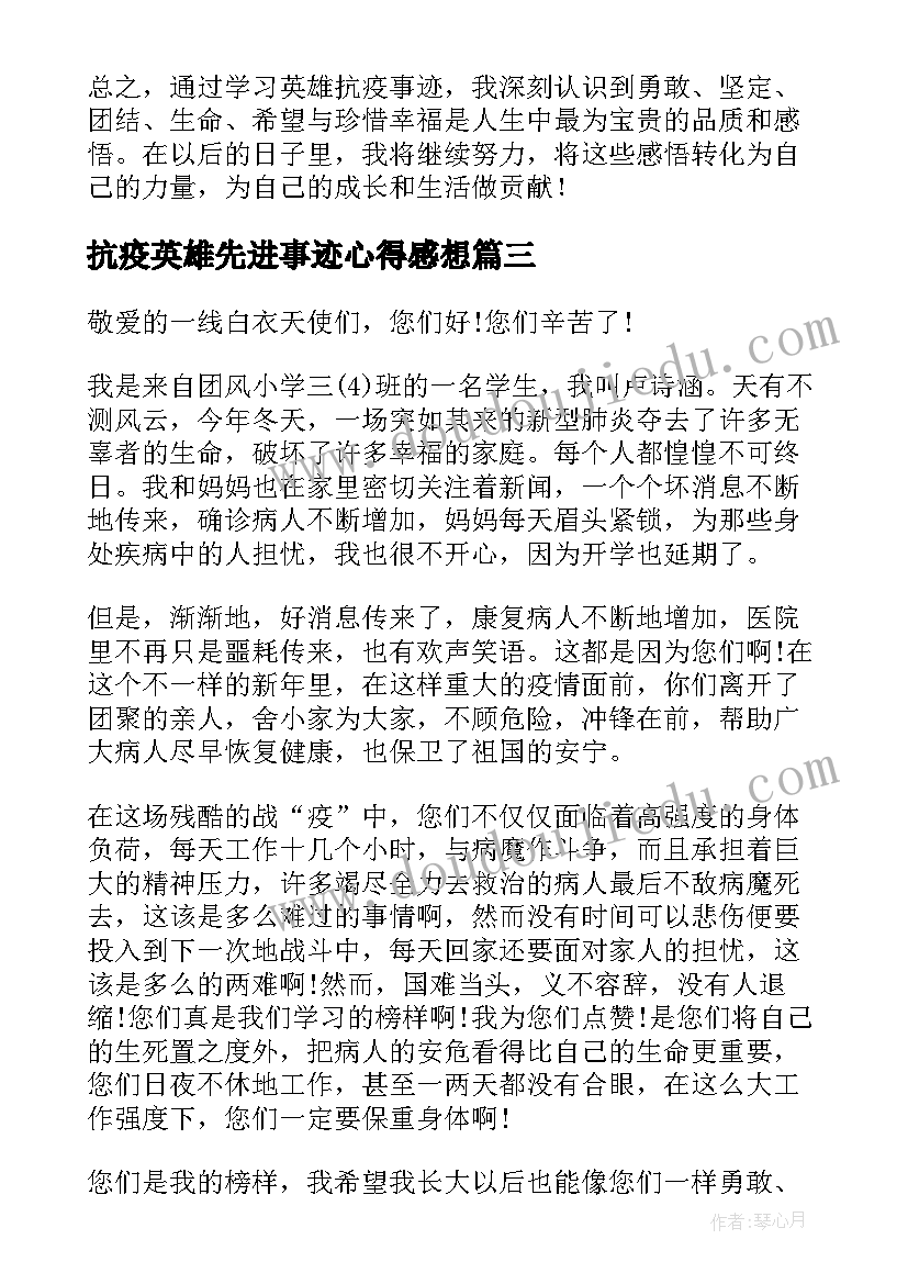 2023年抗疫英雄先进事迹心得感想(精选9篇)