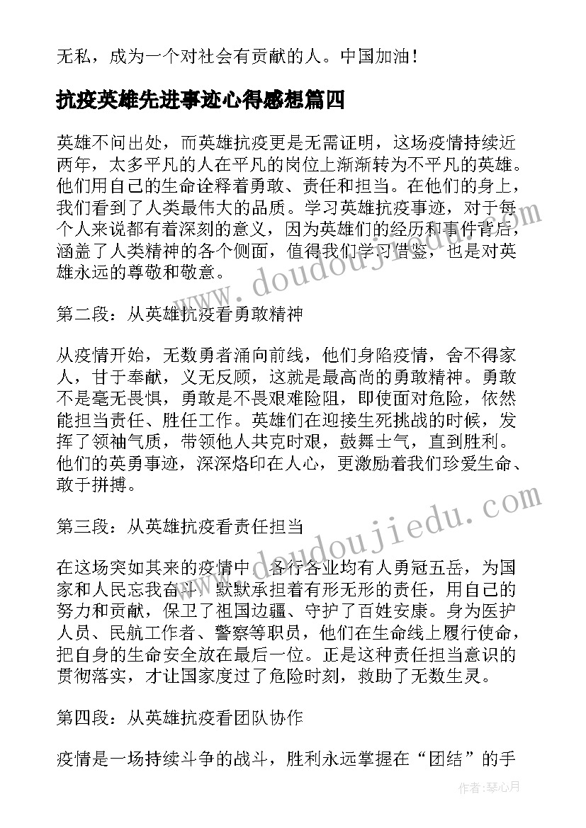 2023年抗疫英雄先进事迹心得感想(精选9篇)